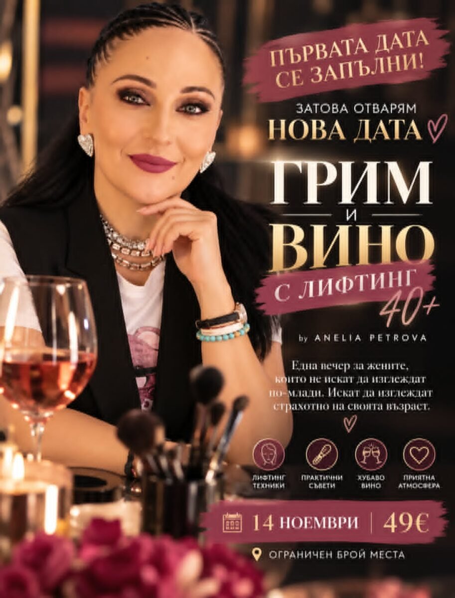 Плакат „Грим и вино с лифтинг 40+“ by Anelia Petrova – нова дата 14 ноември, 49 €
